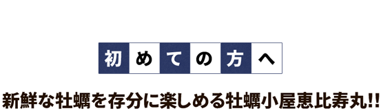 初めての方へ
